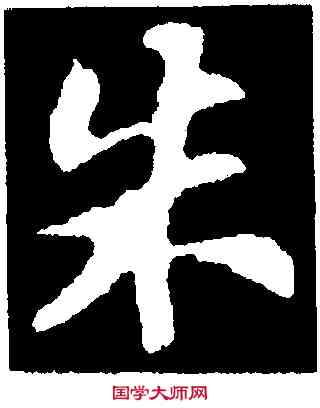 朱,蘇軾,書法字典